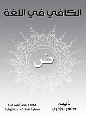 cover image of الكافي في اللغة